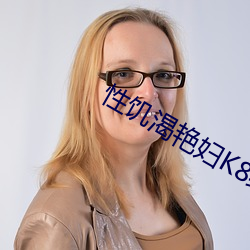 性饥渴艳妇K8经(jīng)典
