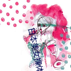 日本美女捰体艺术照