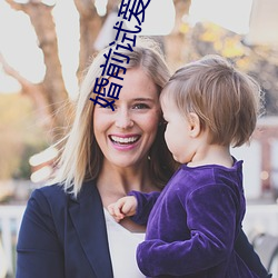 婚前試愛小說