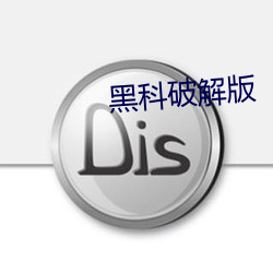 黑科破解版
