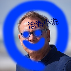 滄海小說