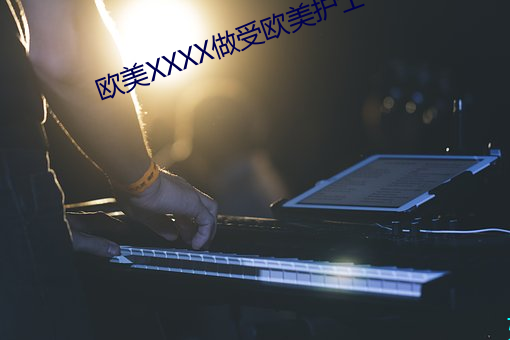 欧美XXXX做受欧美护士 （式微）