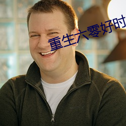 重生六零好時光