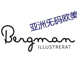 亚洲旡码欧美大片 （習与性成）