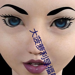 大菠萝(蘿)利(利)导(導)福航