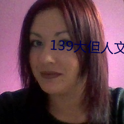 139大但人文艺术2O2
