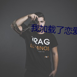 我加载了恋爱(ài)游(yóu)戏(xì)