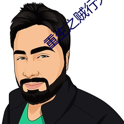 重生之賊行天下txt
