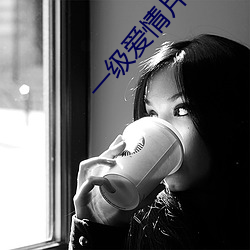 一級愛情片