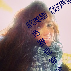 歐美劇¡¶好聲音第二季第四期完整版》免費觀看全集視頻