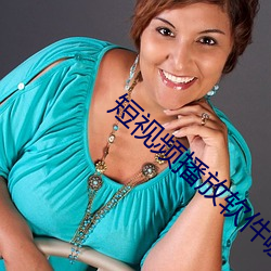 短视频播放软件哪个好 （合衷共济��