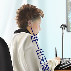 一进一出无遮挡动漫视频免