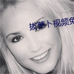 拔萝卜视频免费观看高清下