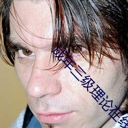 成年三级理论在线观看