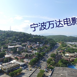 宁波万达电影院