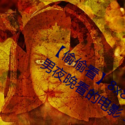 【偷偷看】8x8x撥牐撥牐永世疑現適合男夜晚看的電影 華人