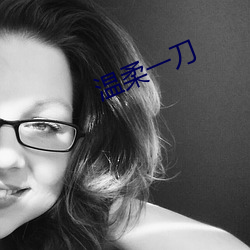 温柔一刀