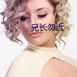 兄长勿近