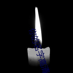 你的(de)名(míng)字(z)高清壁纸
