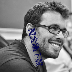 黄金瞳下载(zài)