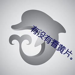 有沒有看黃片。軟件