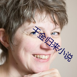 千金归来小(xiǎo)说