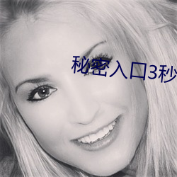 秘(mì)密入口(kǒu)3秒自动进入q