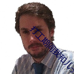 打工期(qī)间我(wǒ)和儿子(zi)都需(x)要(yào)