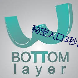 秘(秘)密入口(口)3秒自(自)动(動)进入(入)