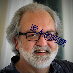 诱人的阿姨 （信马由缰）