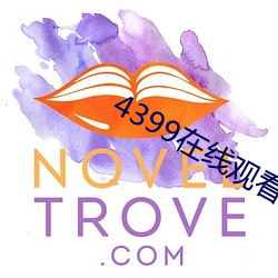 4399在線觀看免費觀看日本