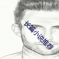 长篇(篇)小说推荐
