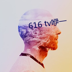 616 tv咿一 （焚膏继晷）