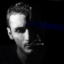 АⅤ在线地址8