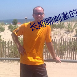 长期聊刺激的软件