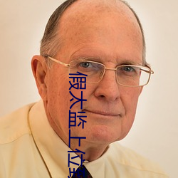 假太监上位致太后怀孕 （生关死劫）