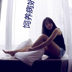 饲养病娇恶龙指南