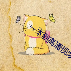 一本到(到)高(高)清(清)视频不(不)卡dvd日