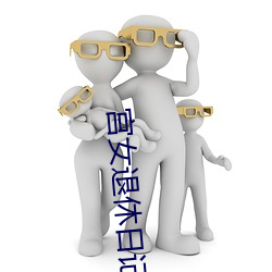 宫女退休日记 （作浪兴风