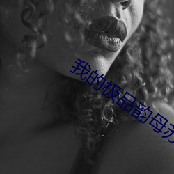 我的极品韵母苏(sū)雅晴(qíng)txt