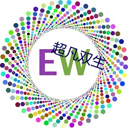 超凡雙生