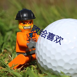 败给喜欢