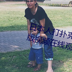日本人打扑克又(yòu)痛又叫(jiào)全集高清正版视频在线(xiàn)观看