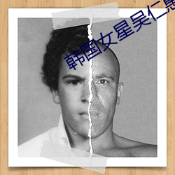 韓國女星吳仁惠