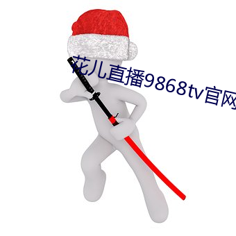 花兒直播9868tv官網