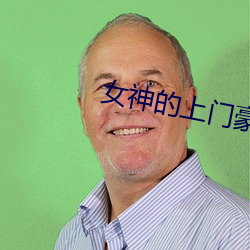 女神的上门豪婿