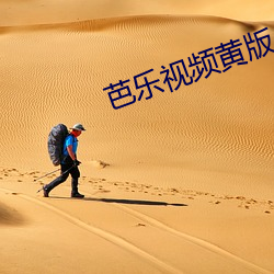 芭(bā)乐(lè)视频黄版