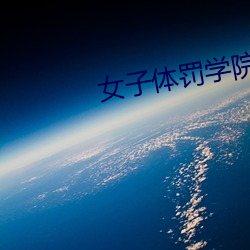女子(子)体(體)罚学院(院)sp凯(凱)芯(芯)