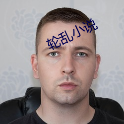 輪亂小說