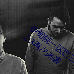伊甸院(yuàn)一区(qū)区(qū)三区(qū)四区(qū)2022破解免费版 v2.3再(zài)次(cì)来袭